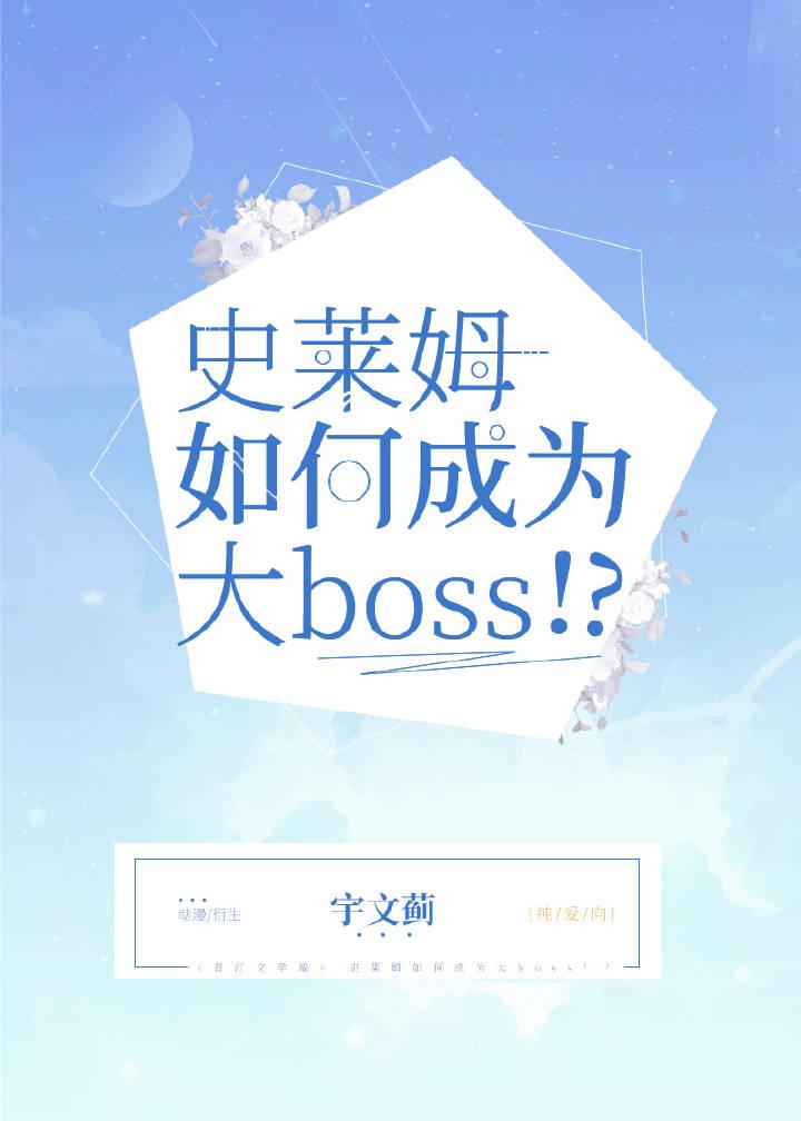 史莱姆如何成为大Boss! 史莱姆如何成为大Boss!