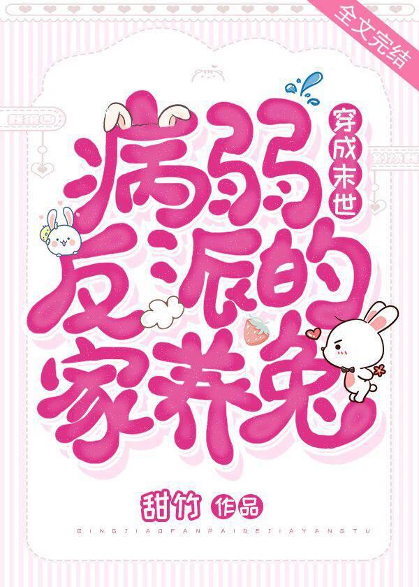 穿成末世病弱反派的家养兔 穿成末世病弱反派的家养兔