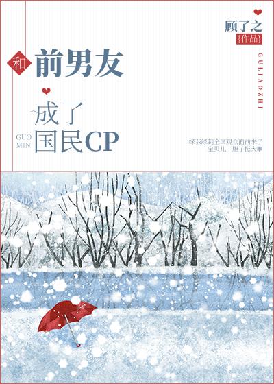 和前男友成了国民CP 和前男友成了国民CP
