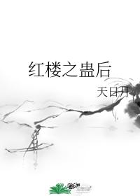 红楼之蛊后 红楼之蛊后