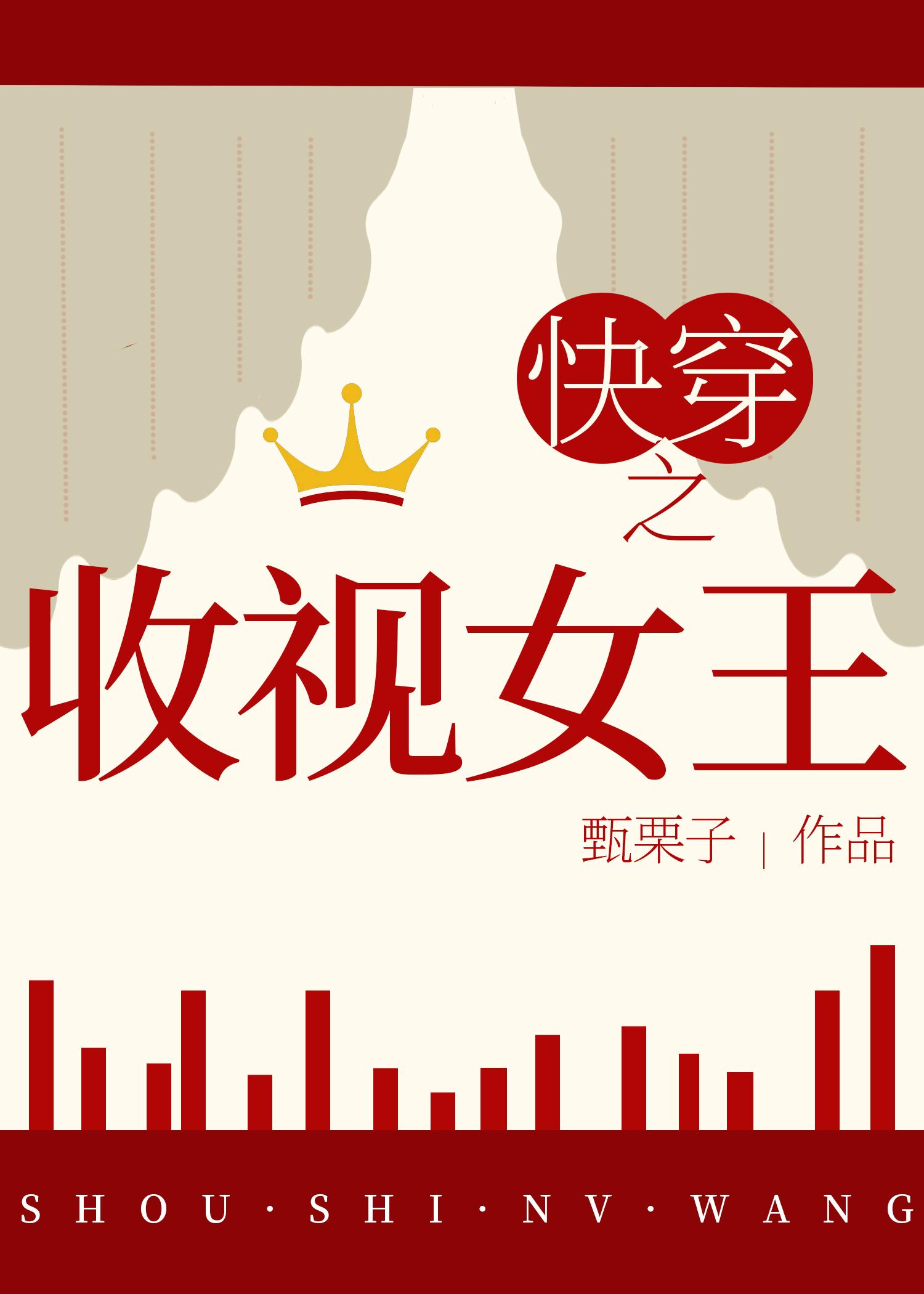 快穿之收视女王 快穿之收视女王