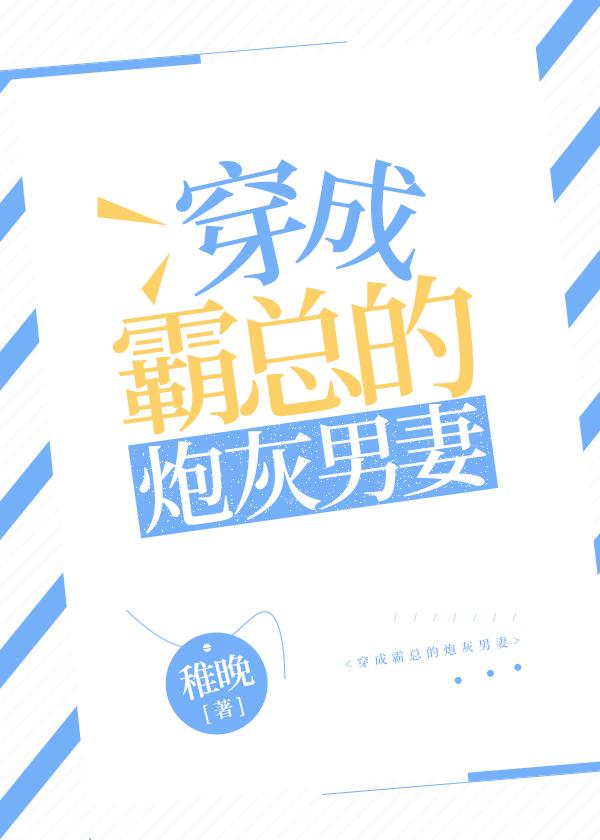 穿成霸总的炮灰男妻 穿成霸总的炮灰男妻