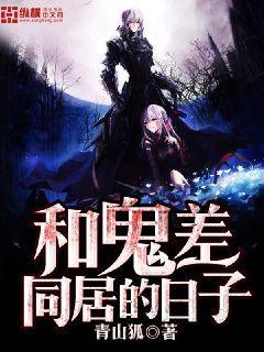 和鬼差同居的日子 和鬼差同居的日子