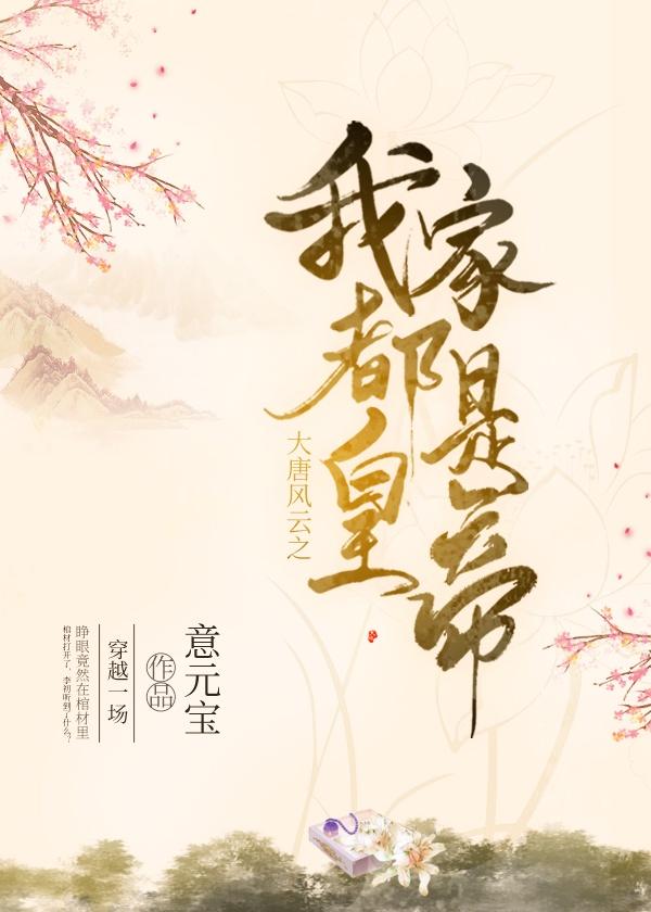 大唐风云之我家都是皇帝 大唐风云之我家都是皇帝