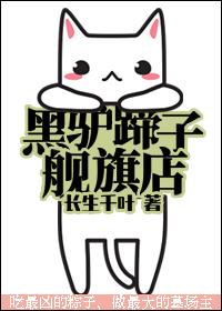 黑驴蹄子旗舰店 黑驴蹄子旗舰店