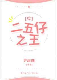 二五仔之王 二五仔之王
