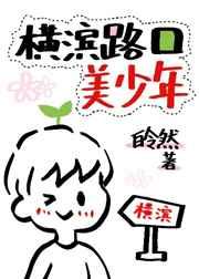 横滨路口的美少年 横滨路口的美少年