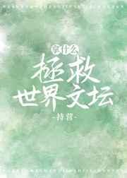 拿什么拯救世界文坛 拿什么拯救世界文坛