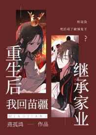重生后我回苗疆继承家业 重生后我回苗疆继承家业