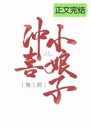 他的冲喜小娘子 他的冲喜小娘子