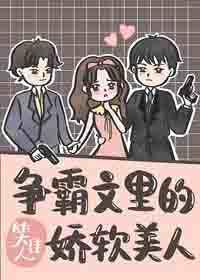 争霸文里的娇软美人 争霸文里的娇软美人
