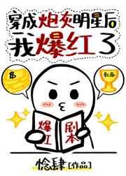 穿成炮灰明星后我爆红了 穿成炮灰明星后我爆红了