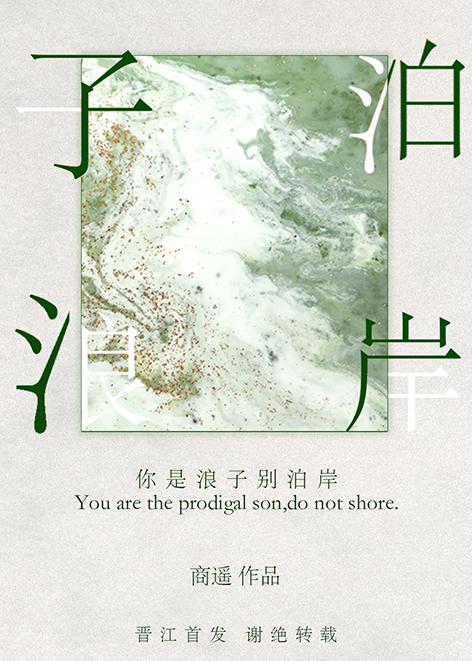 你是浪子别泊岸 你是浪子别泊岸