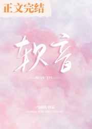 软音 软音