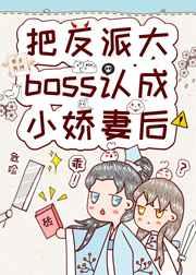把反派大boss认成小娇妻后 把反派大boss认成小娇妻后