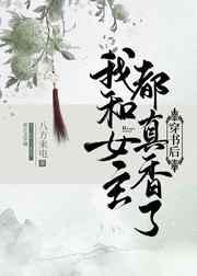 穿书后我和女主都真香了 穿书后我和女主都真香了