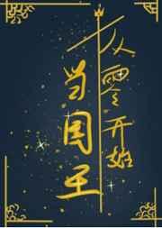 从零开始当国王 从零开始当国王