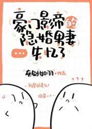 豪门影帝的隐婚男妻失忆了 豪门影帝的隐婚男妻失忆了