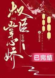 权臣的掌心娇 权臣的掌心娇