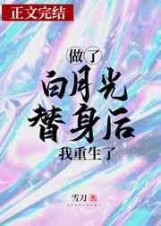 做了白月光替身后我重生了 做了白月光替身后我重生了