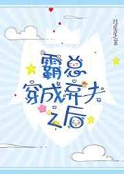 霸总穿成弃夫之后(穿书) 霸总穿成弃夫之后(穿书)