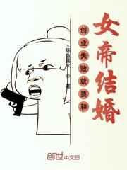 创业失败就要和女帝结婚 创业失败就要和女帝结婚