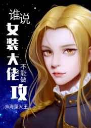 谁说女装大佬不能做攻? 谁说女装大佬不能做攻?