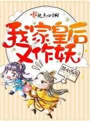 我家皇后又作妖 我家皇后又作妖