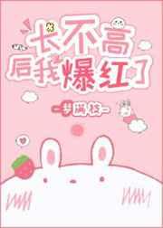 长不高后我爆红了 长不高后我爆红了