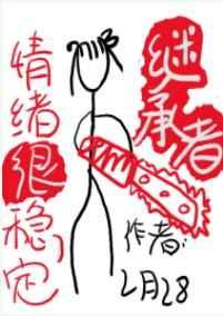 继承者情绪很稳定 继承者情绪很稳定