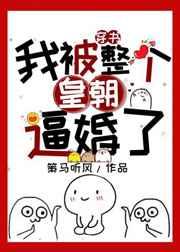 (书穿)我被整个皇朝逼婚了! (书穿)我被整个皇朝逼婚了!