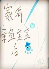 家有章鱼宝宝后(末世) 家有章鱼宝宝后(末世)