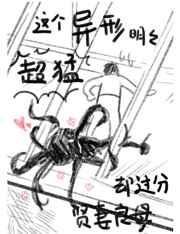 这个异形明明超猛却过分贤妻良母 这个异形明明超猛却过分贤妻良母