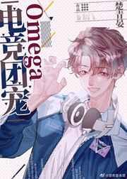 电竞团宠Omega 电竞团宠Omega
