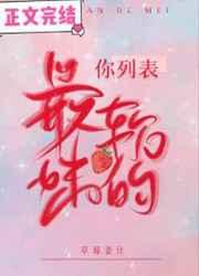 你列表最软的妹 你列表最软的妹