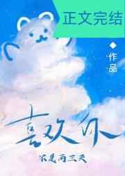 喜欢你不是两三天 喜欢你不是两三天