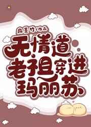 无情道老祖穿进玛丽苏 无情道老祖穿进玛丽苏