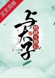 情感互换后,我被太子倒贴了 情感互换后,我被太子倒贴了