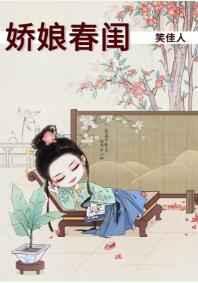 娇娘春闺 娇娘春闺