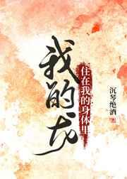 我的龙住在我的身体里 我的龙住在我的身体里