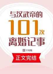 与汉武帝的101次离婚记事 与汉武帝的101次离婚记事
