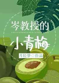 岑教授的小青梅 岑教授的小青梅