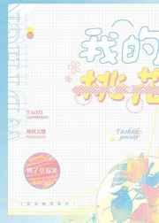 我的桃花姑娘 我的桃花姑娘