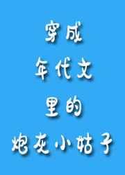 穿成年代文里的炮灰小姑子 穿成年代文里的炮灰小姑子