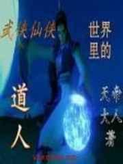 武侠仙侠世界里的道人 武侠仙侠世界里的道人
