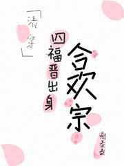 清穿之四福晋出身合欢宗 清穿之四福晋出身合欢宗