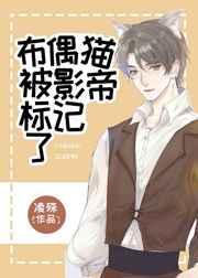 布偶猫被影帝标记了 布偶猫被影帝标记了