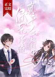 真千金与绿茶顶流互穿后爆红 真千金与绿茶顶流互穿后爆红