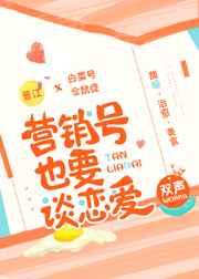 营销号也要谈恋爱 营销号也要谈恋爱