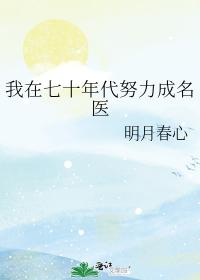 我在七十年代努力成名医 我在七十年代努力成名医
